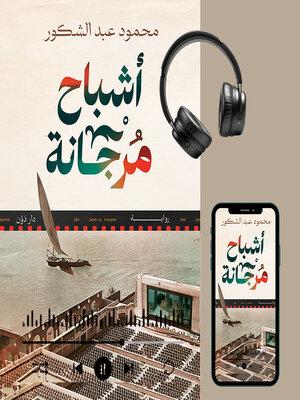 cover image of أشباح مرجانة